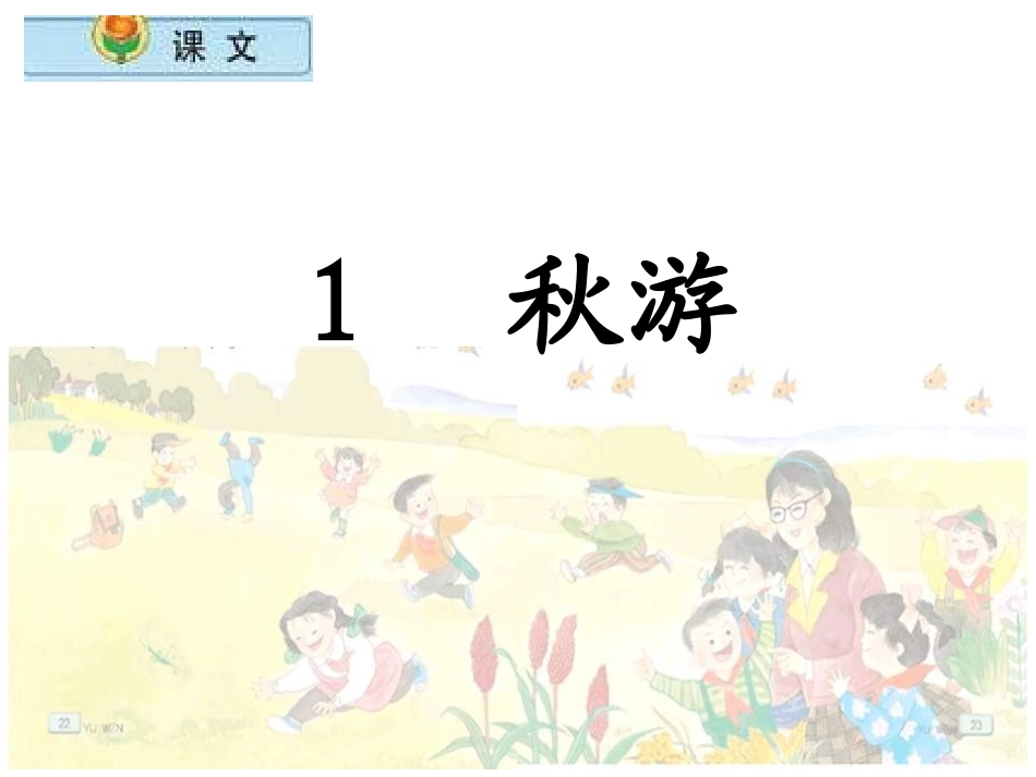 《1、秋游》_第2页