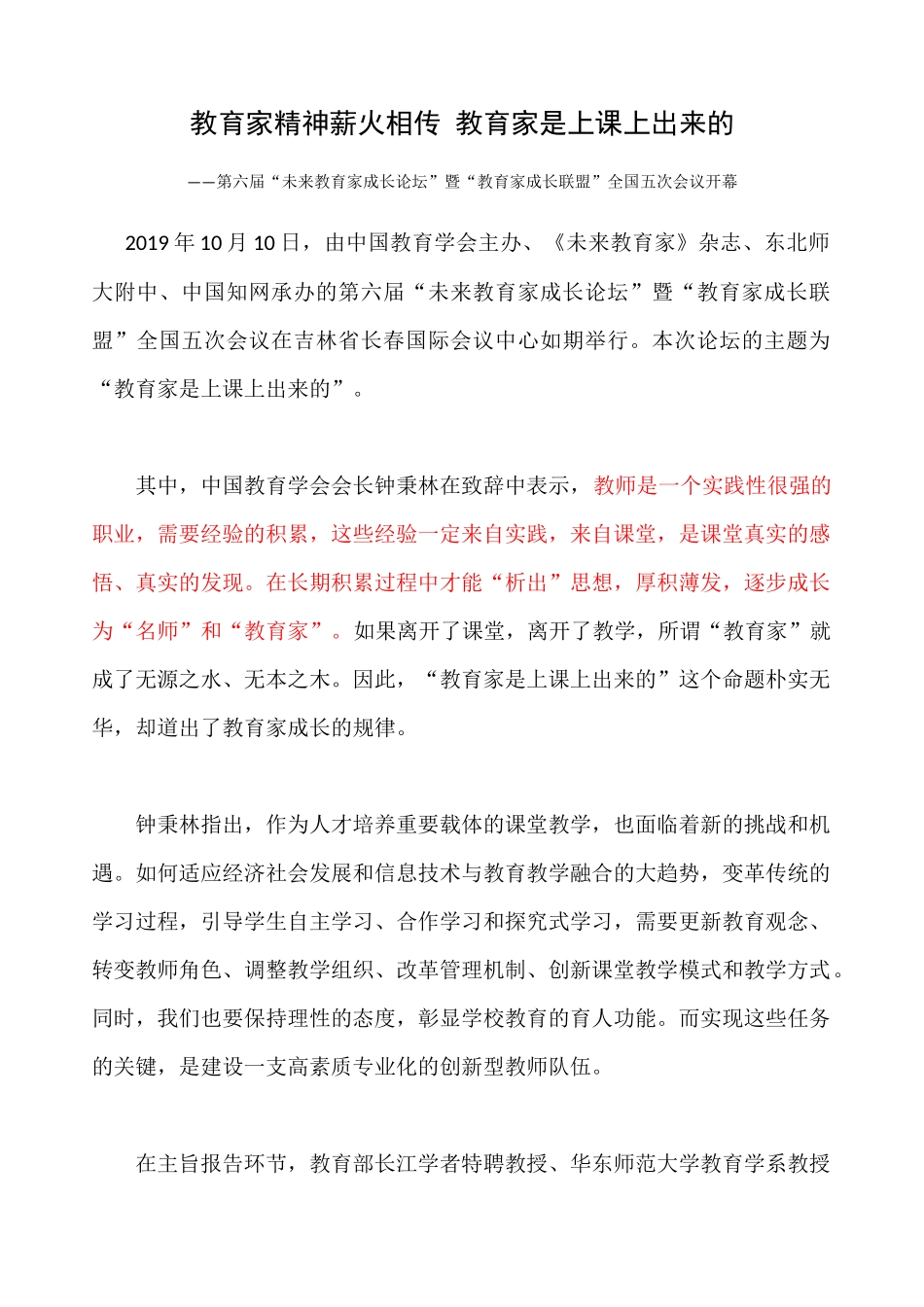 教育家精神薪火相传教育家是上课上出来的_第1页