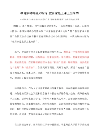 教育家精神薪火相传教育家是上课上出来的