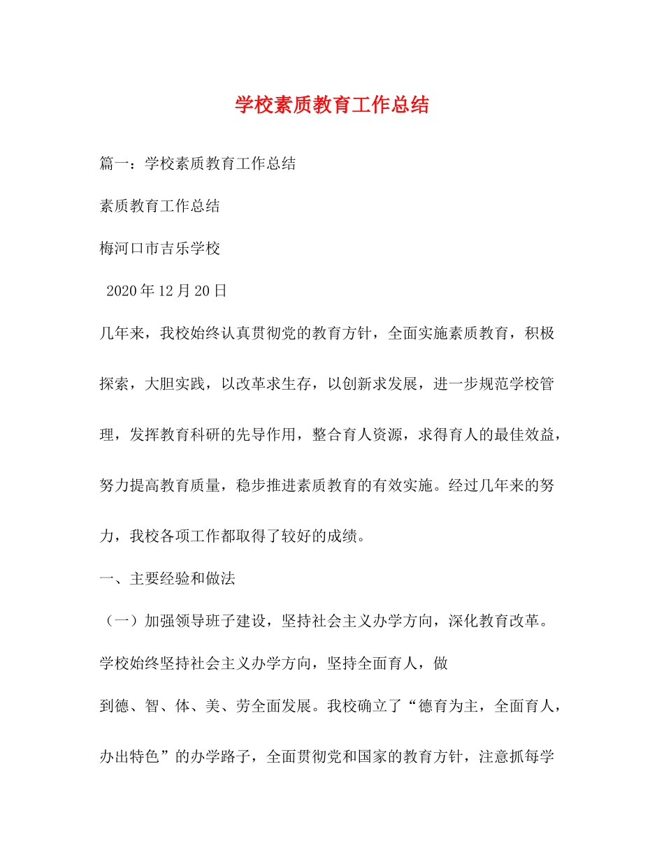 学校素质教育工作总结_第1页