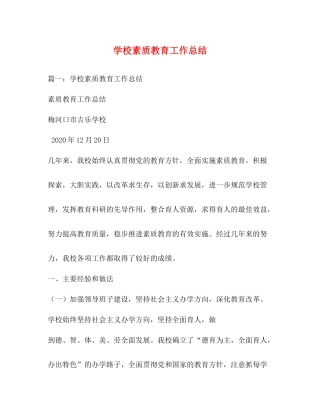 学校素质教育工作总结