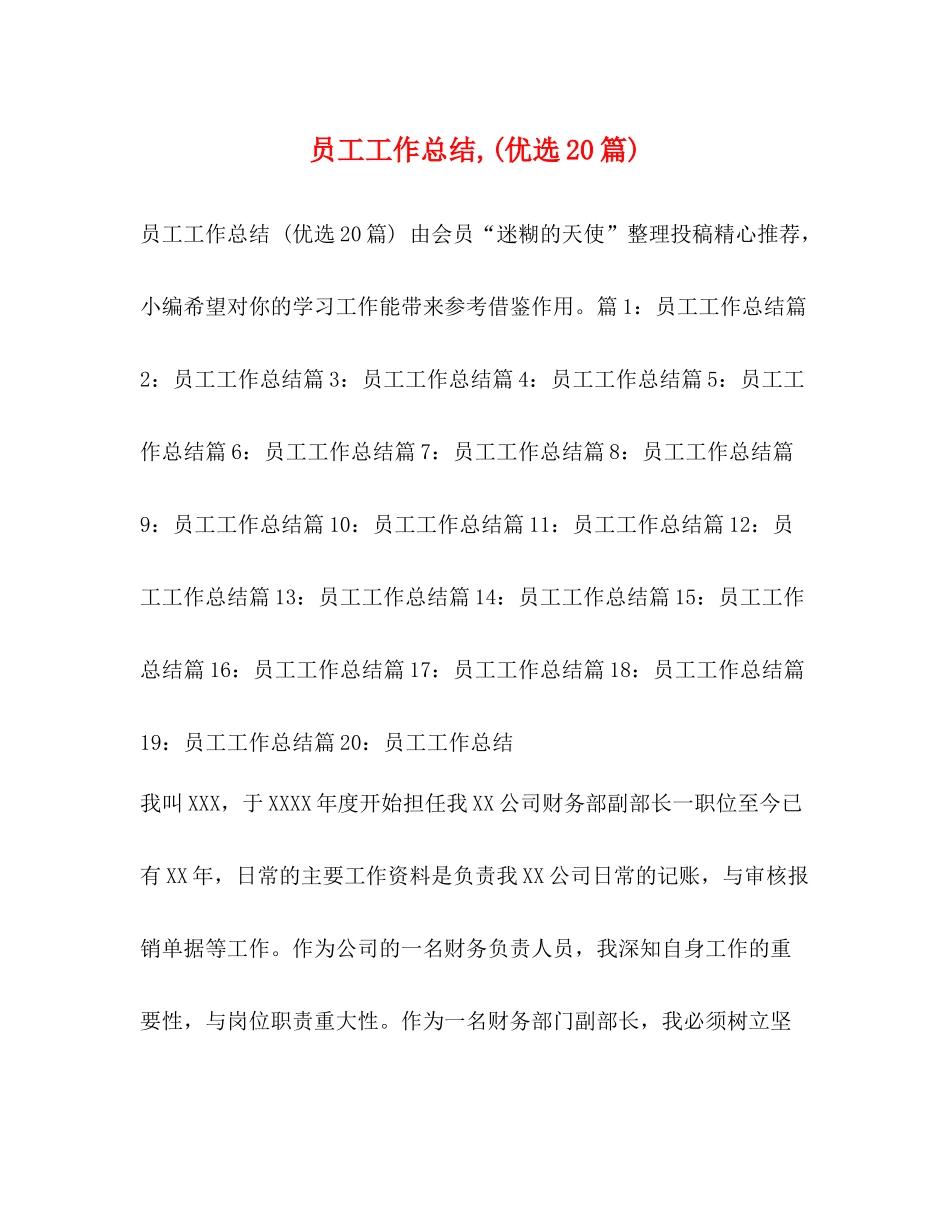 员工工作总结优选20篇)_第1页