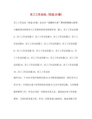 员工工作总结优选20篇)