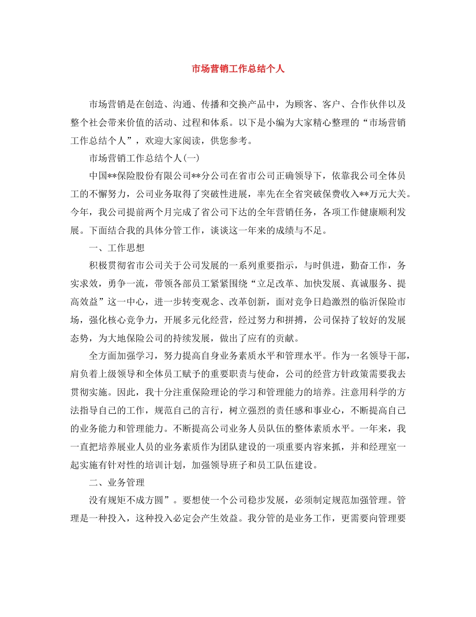 市场营销工作总结个人_第1页