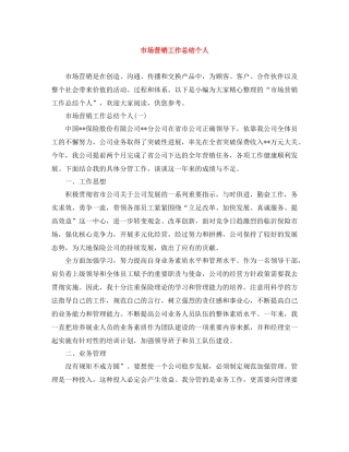 市场营销工作总结个人