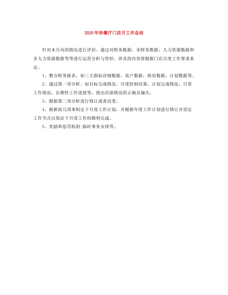 2020年快餐厅门店月工作总结_第1页