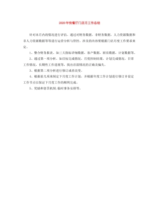 2020年快餐厅门店月工作总结