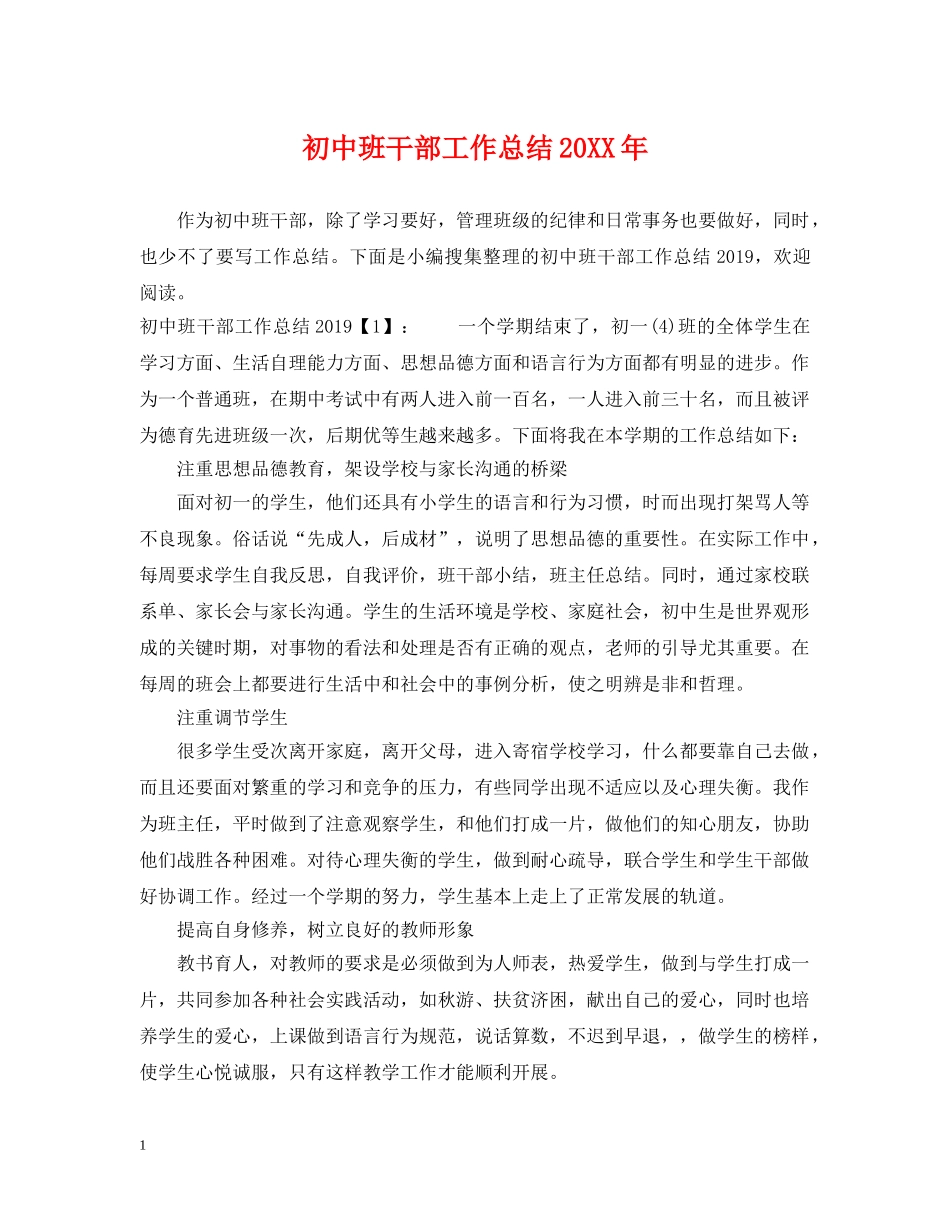 初中班干部工作总结20XX年 _第1页