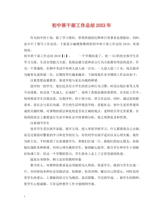 初中班干部工作总结20XX年 