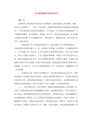 幼儿园后勤部年终总结900字