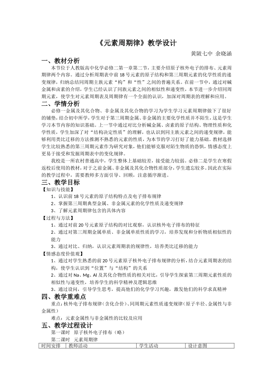 元素周期律教学设计（核心素养案例征集）_第1页