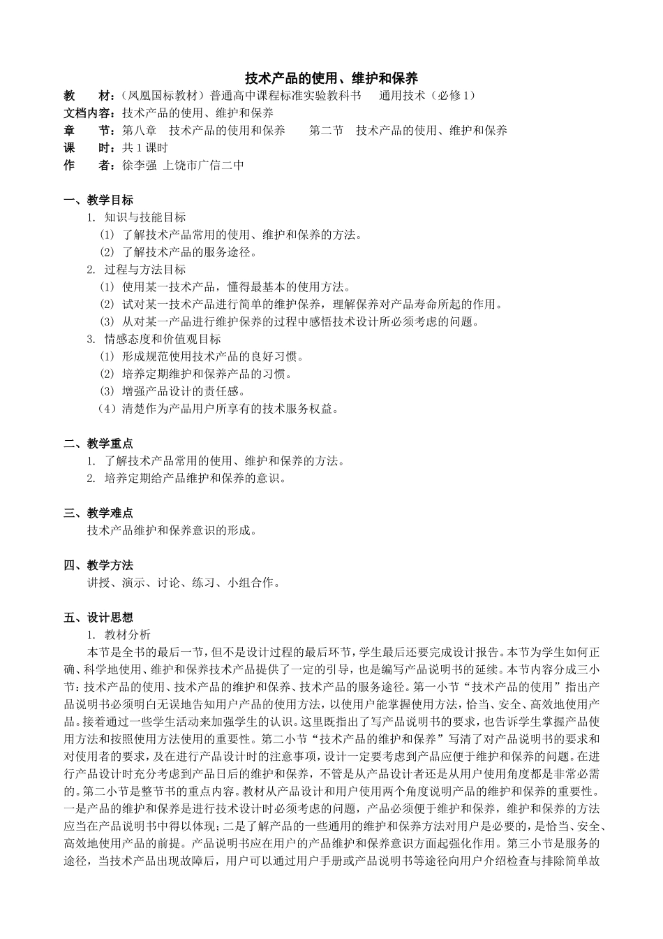 第二节　技术产品的使用、维护和保养_第1页