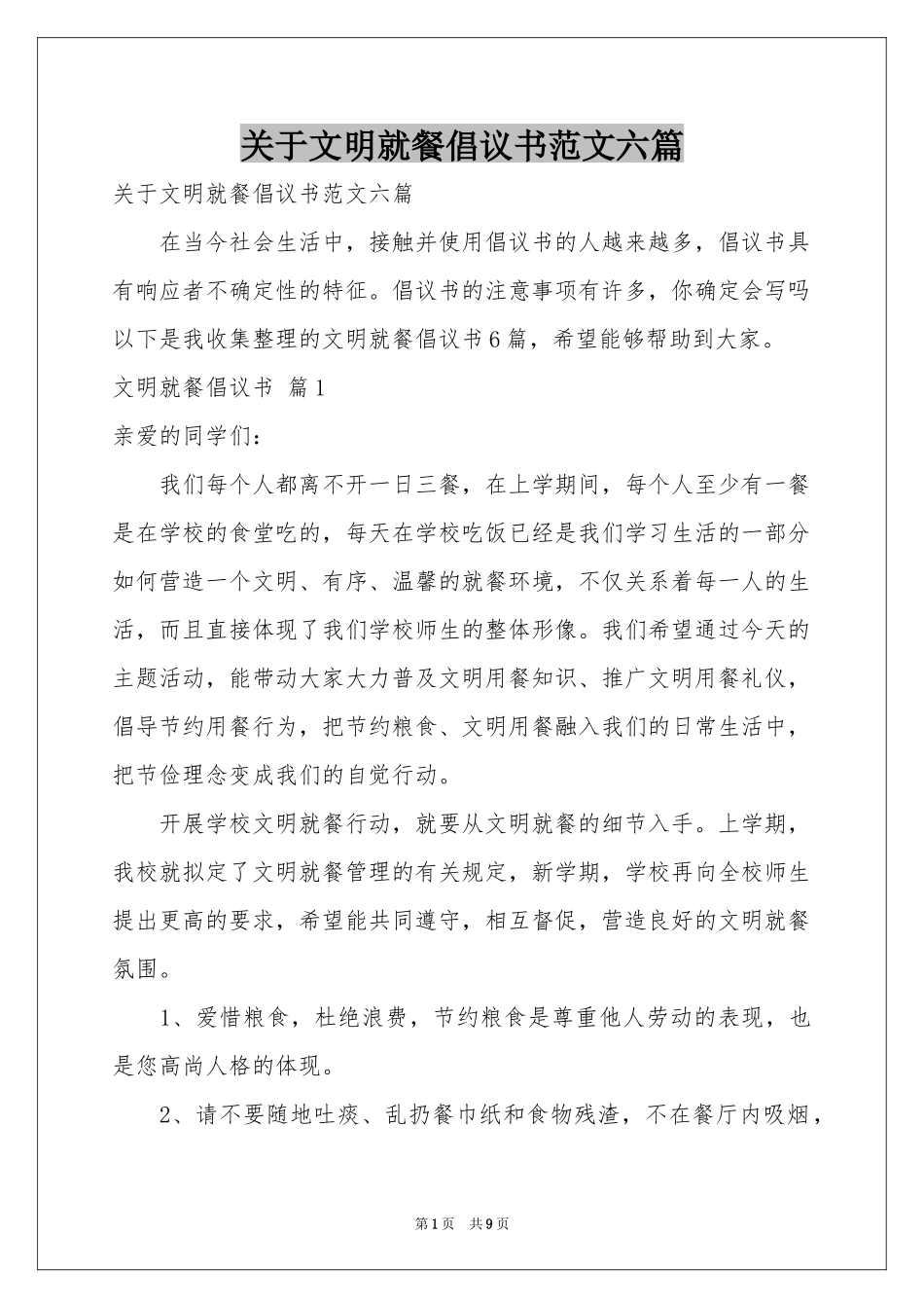 关于文明就餐倡议书范本六篇_第1页