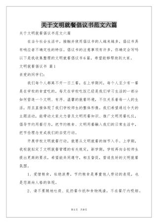 关于文明就餐倡议书范本六篇