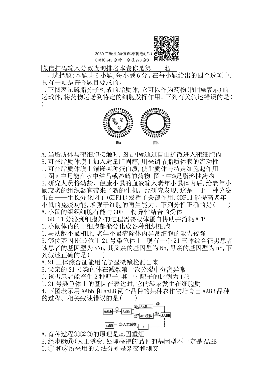 2020二轮生物仿真冲刺卷（八）_第1页