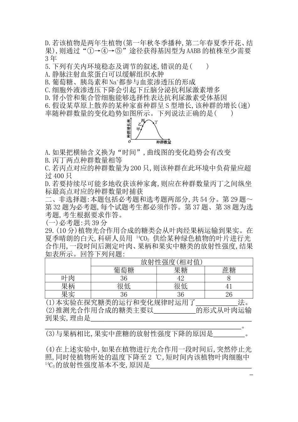 2020二轮生物仿真冲刺卷（八）_第2页