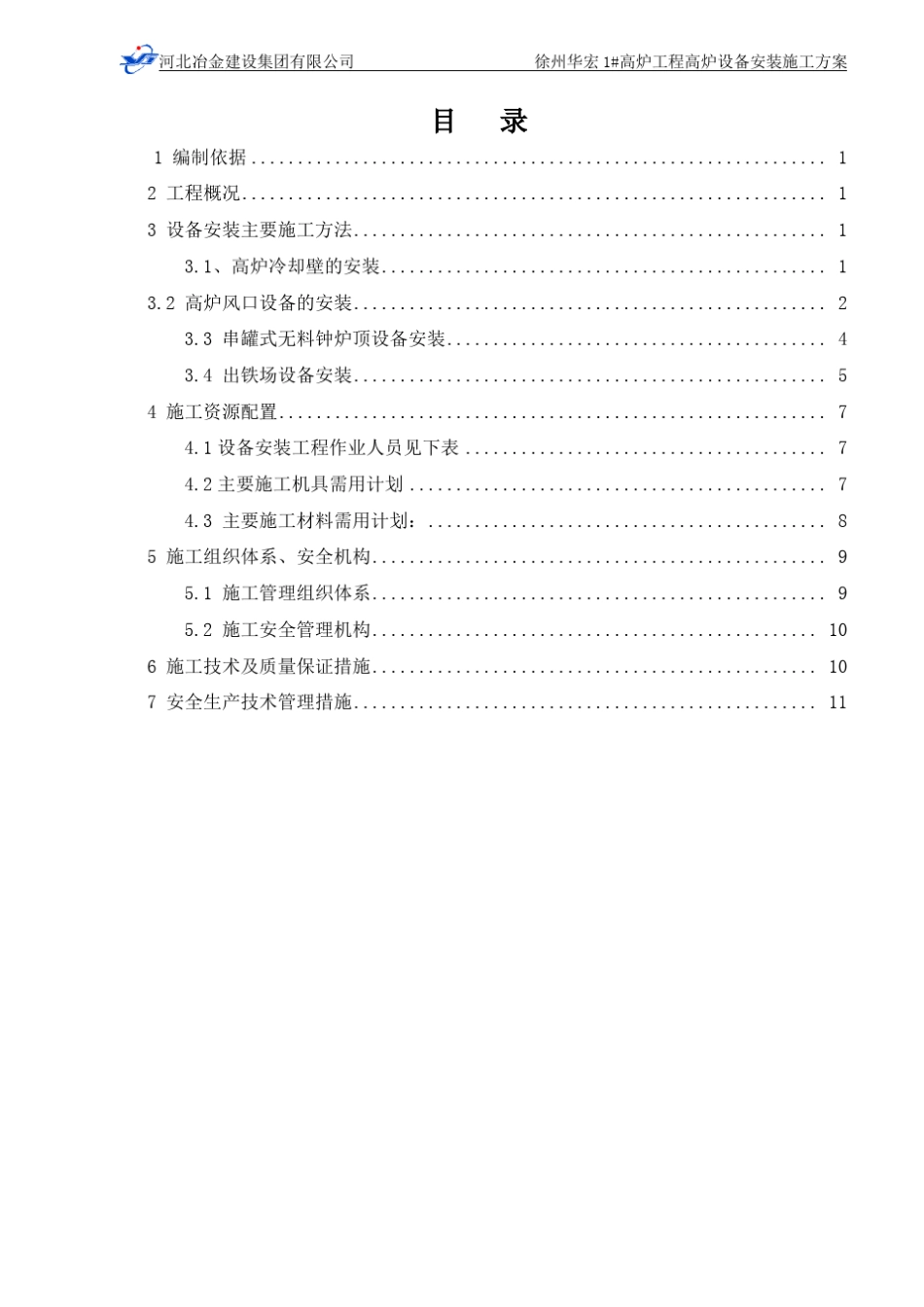 高炉设备安装施工方案_第2页