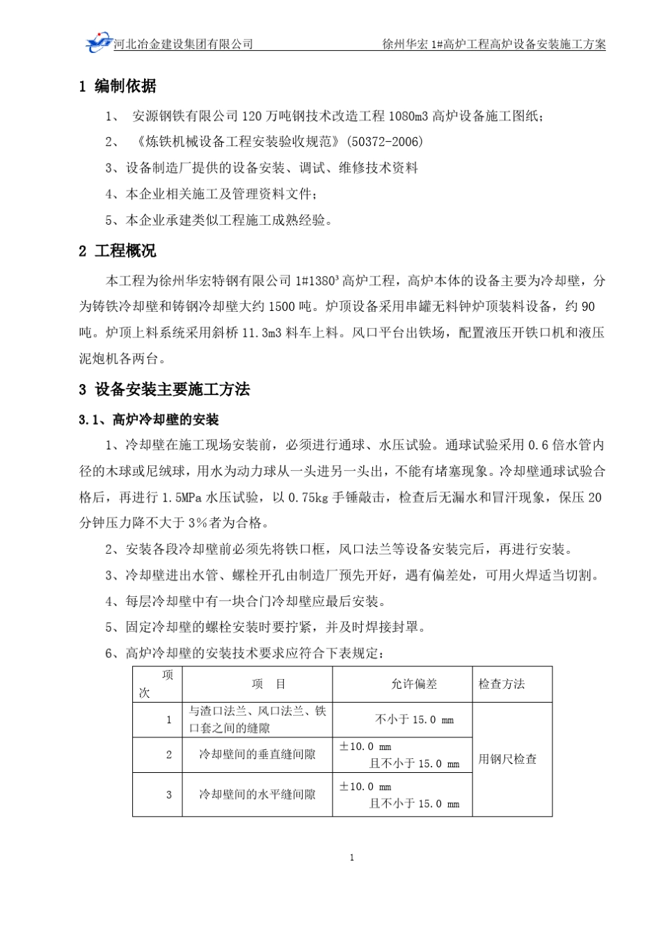 高炉设备安装施工方案_第3页