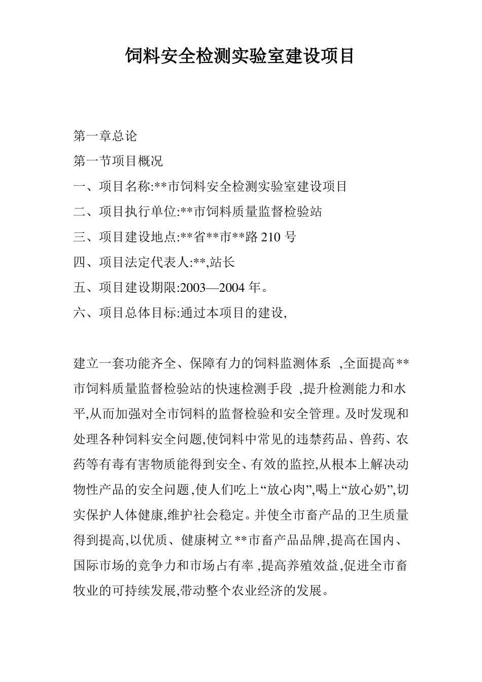 饲料安全检测试验室建设项目_第1页