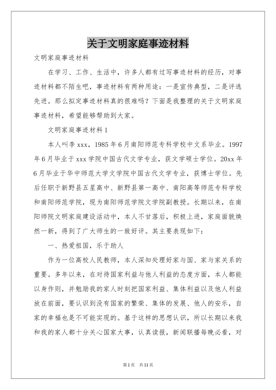 关于文明家庭事迹材料_第1页