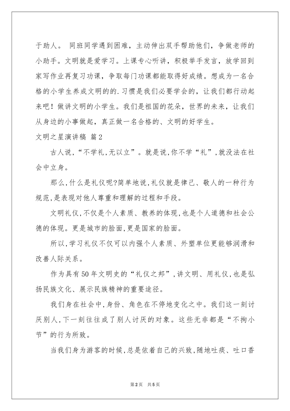 关于文明之星演讲稿三篇_第2页