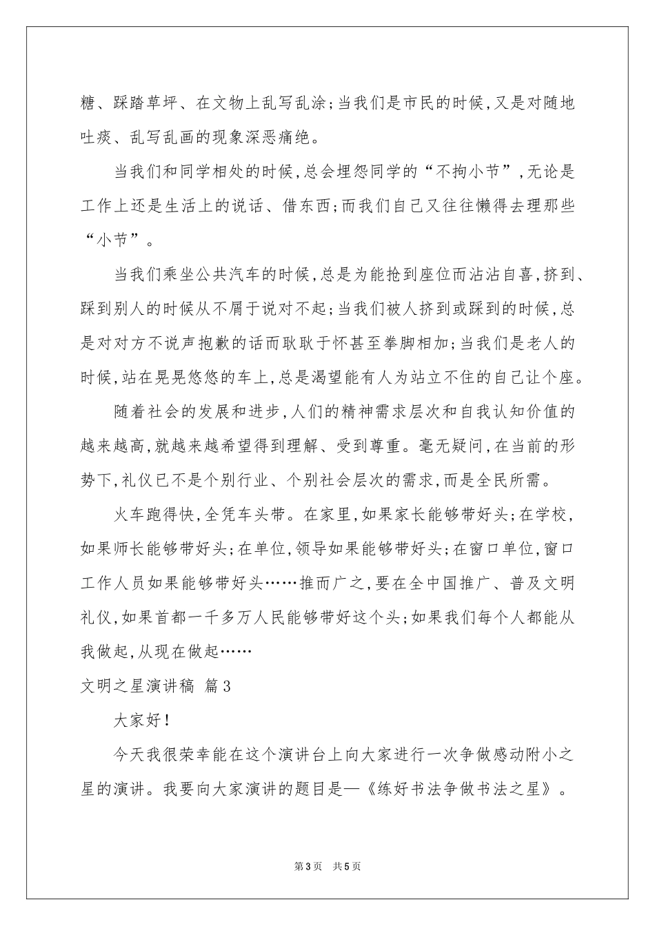 关于文明之星演讲稿三篇_第3页