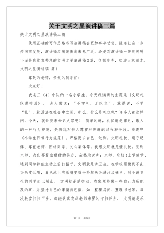 关于文明之星演讲稿三篇