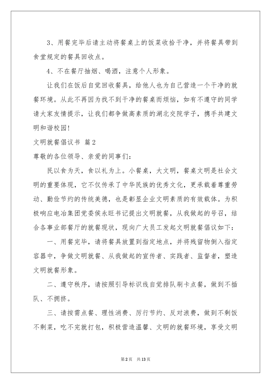 关于文明就餐倡议书汇编八篇_第2页
