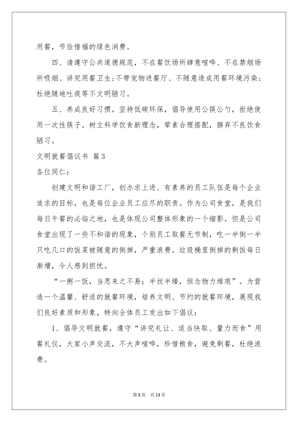 关于文明就餐倡议书汇编八篇_第3页