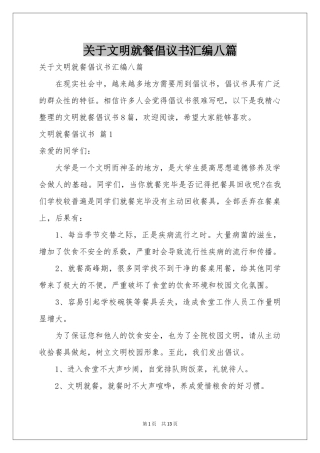 关于文明就餐倡议书汇编八篇