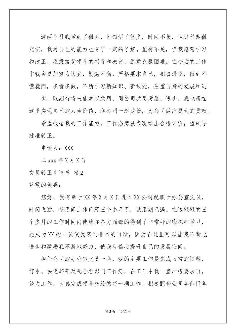 关于文员转正申请书范本合集七篇_第2页