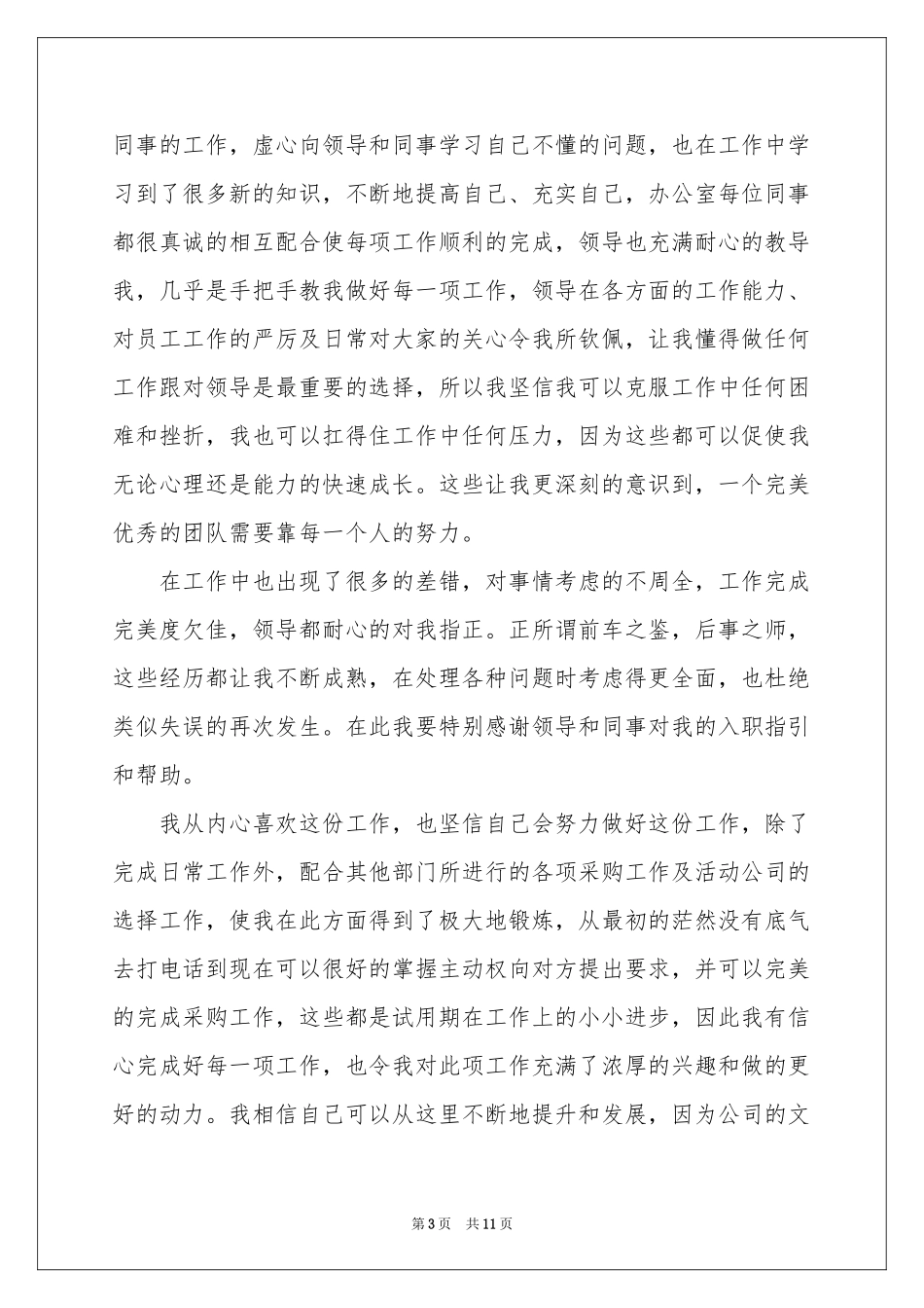 关于文员转正申请书范本合集七篇_第3页