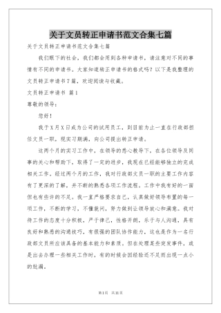 关于文员转正申请书范本合集七篇