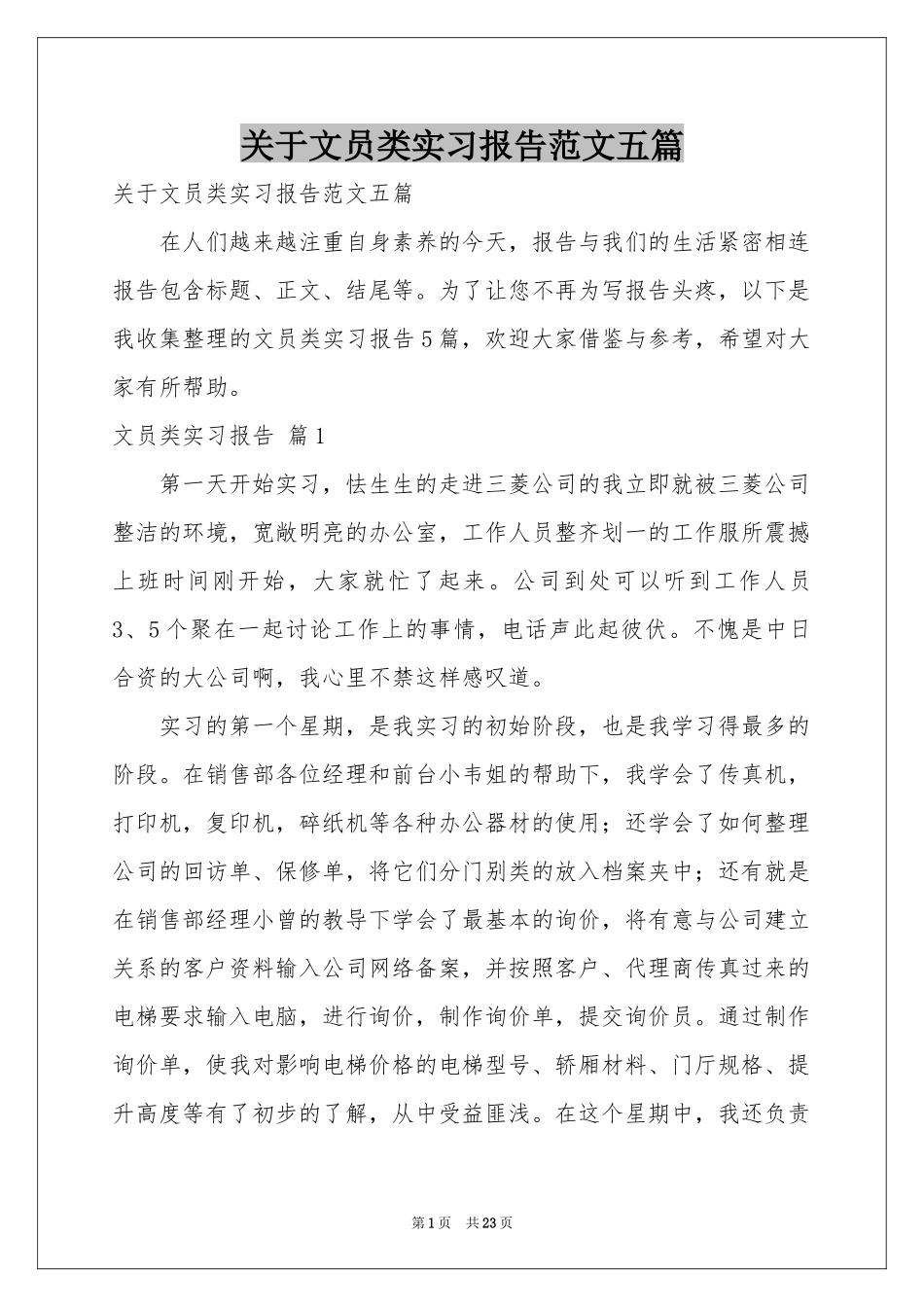 关于文员类实习报告范本五篇_第1页