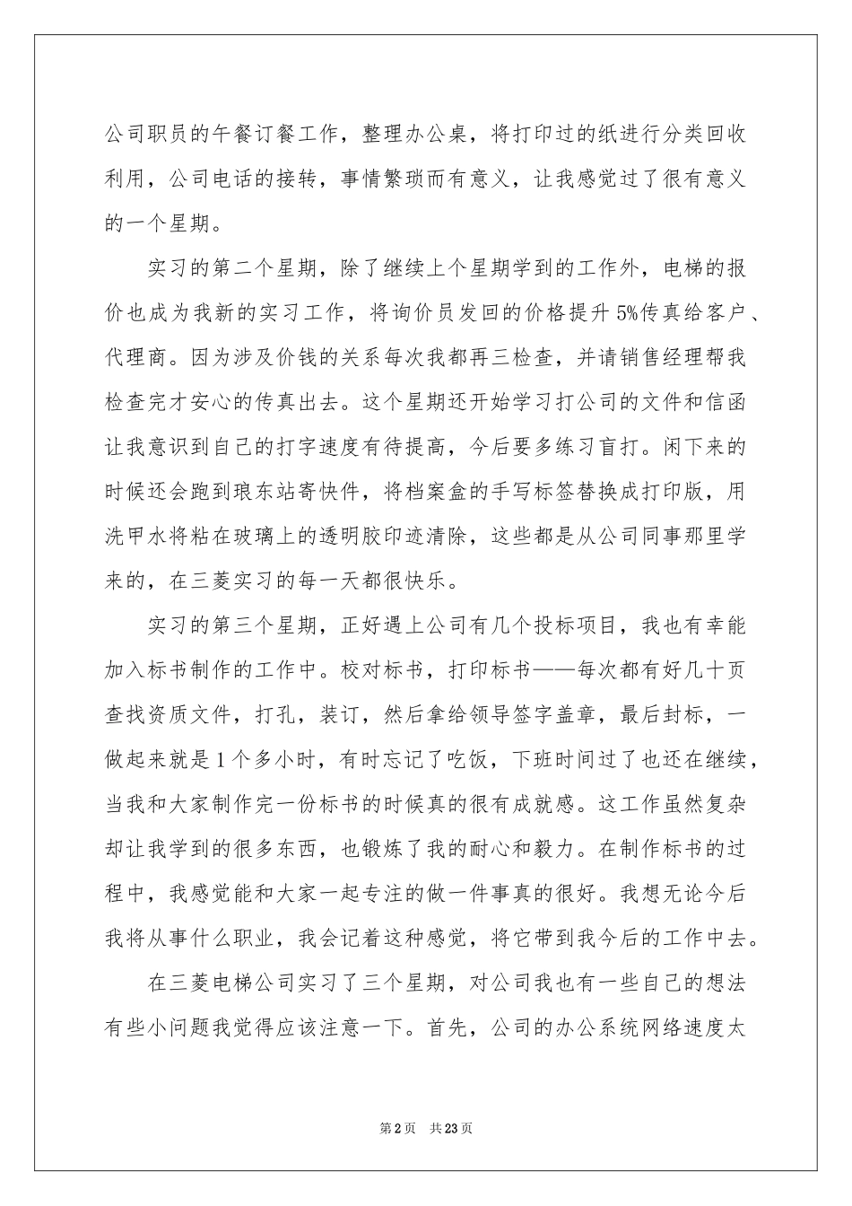 关于文员类实习报告范本五篇_第2页