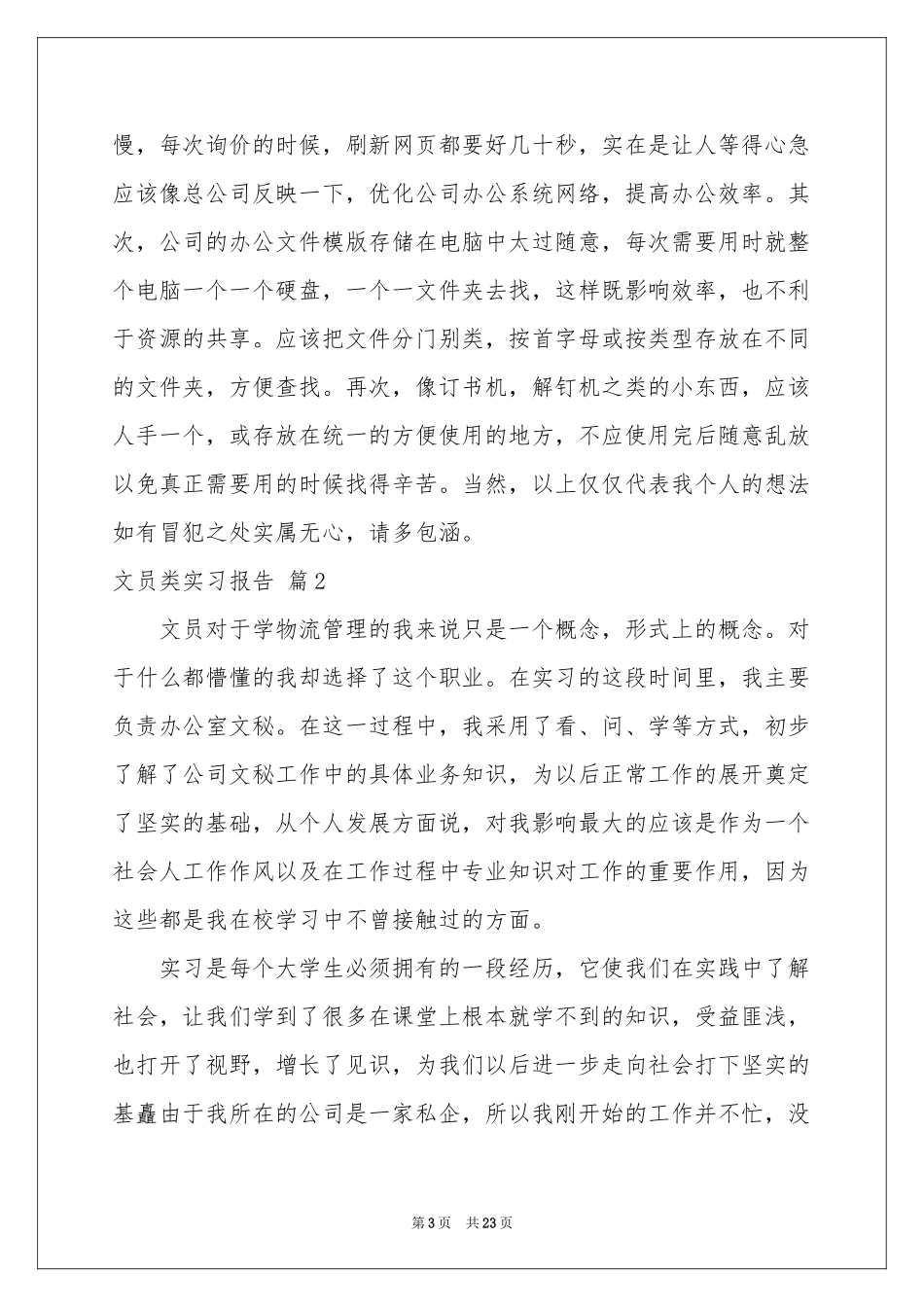 关于文员类实习报告范本五篇_第3页
