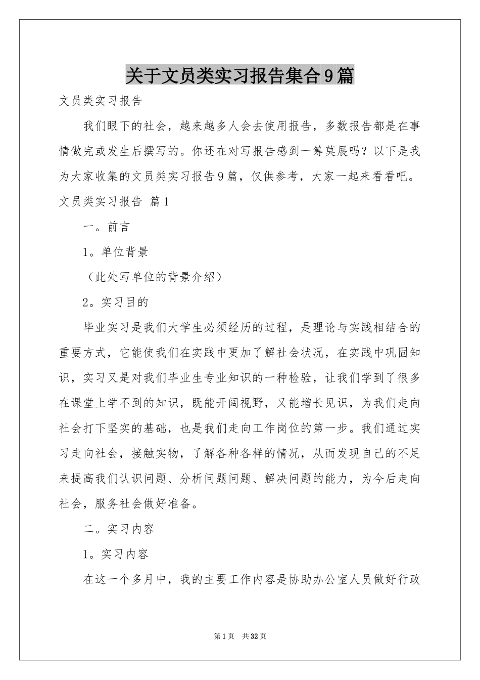 关于文员类实习报告集合9篇_第1页