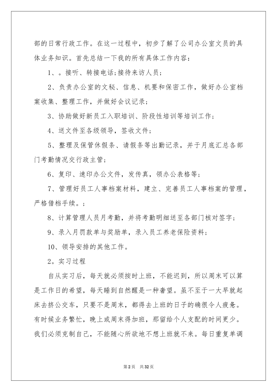 关于文员类实习报告集合9篇_第2页