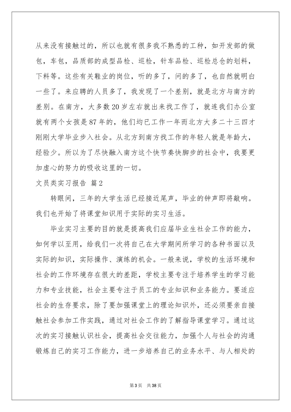 关于文员类实习报告集合六篇_第3页