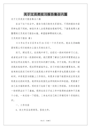 关于文员类实习报告集合六篇