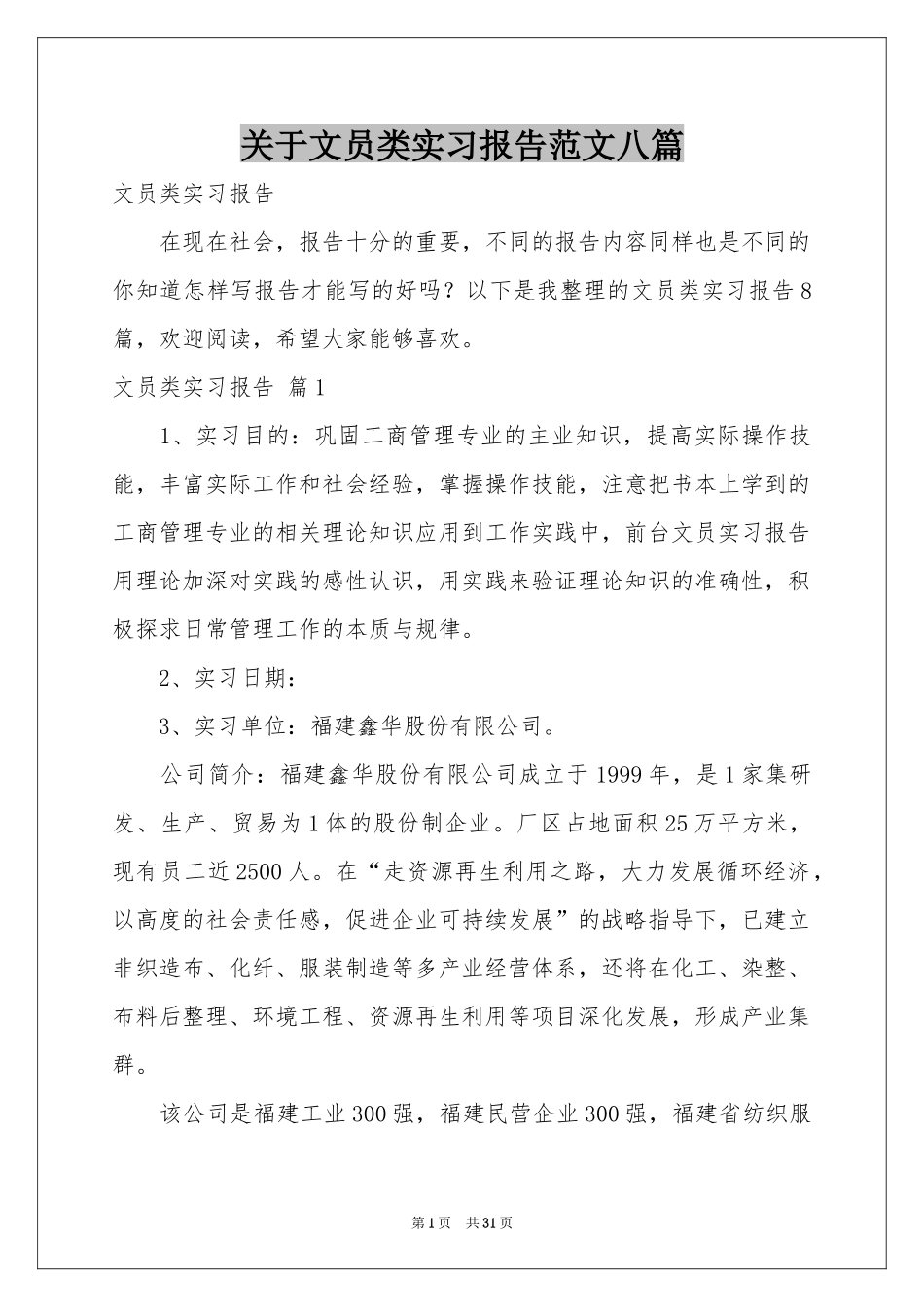 关于文员类实习报告范本八篇_第1页