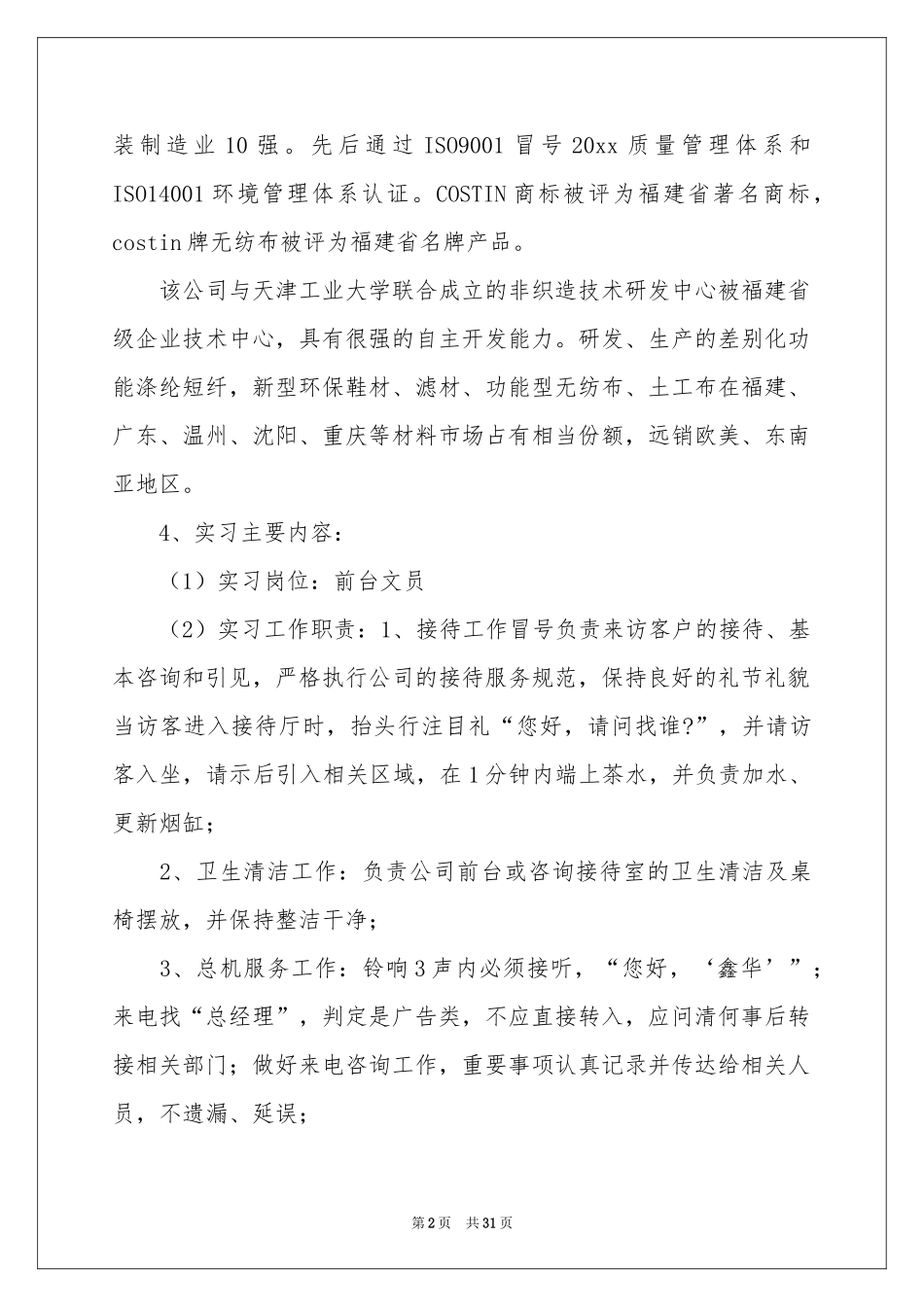 关于文员类实习报告范本八篇_第2页