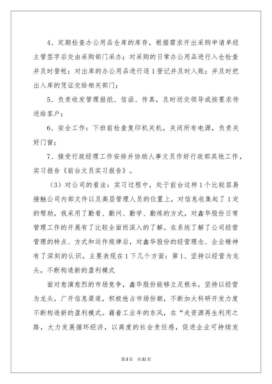 关于文员类实习报告范本八篇_第3页