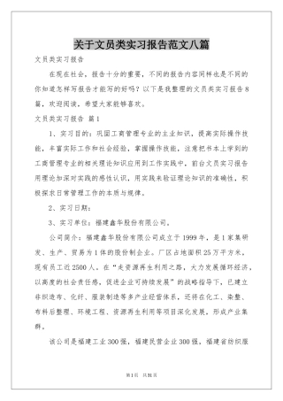 关于文员类实习报告范本八篇