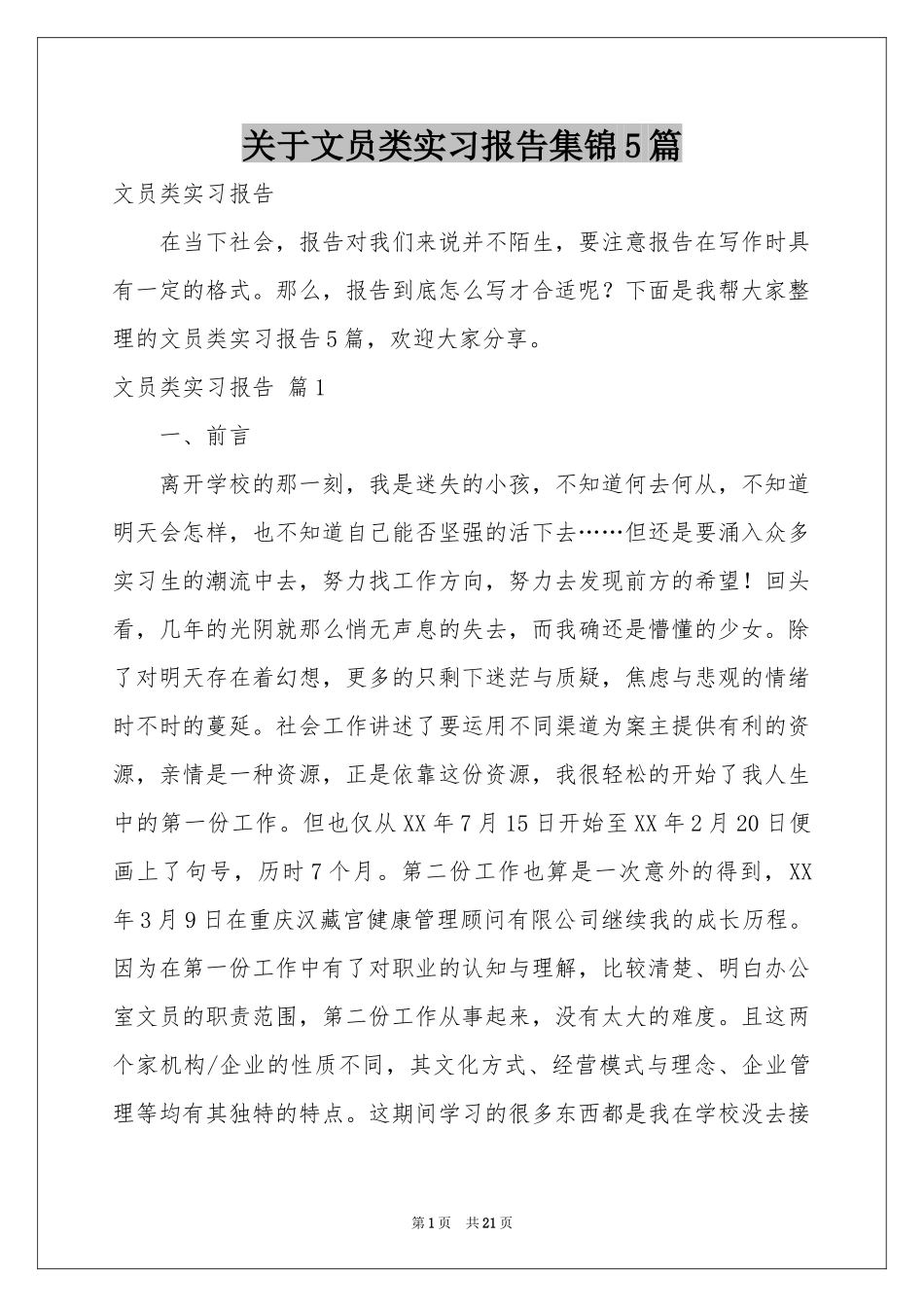 关于文员类实习报告集锦5篇_第1页