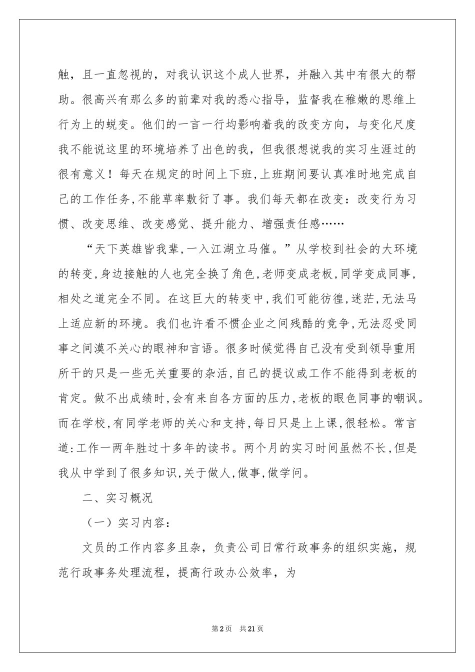关于文员类实习报告集锦5篇_第2页