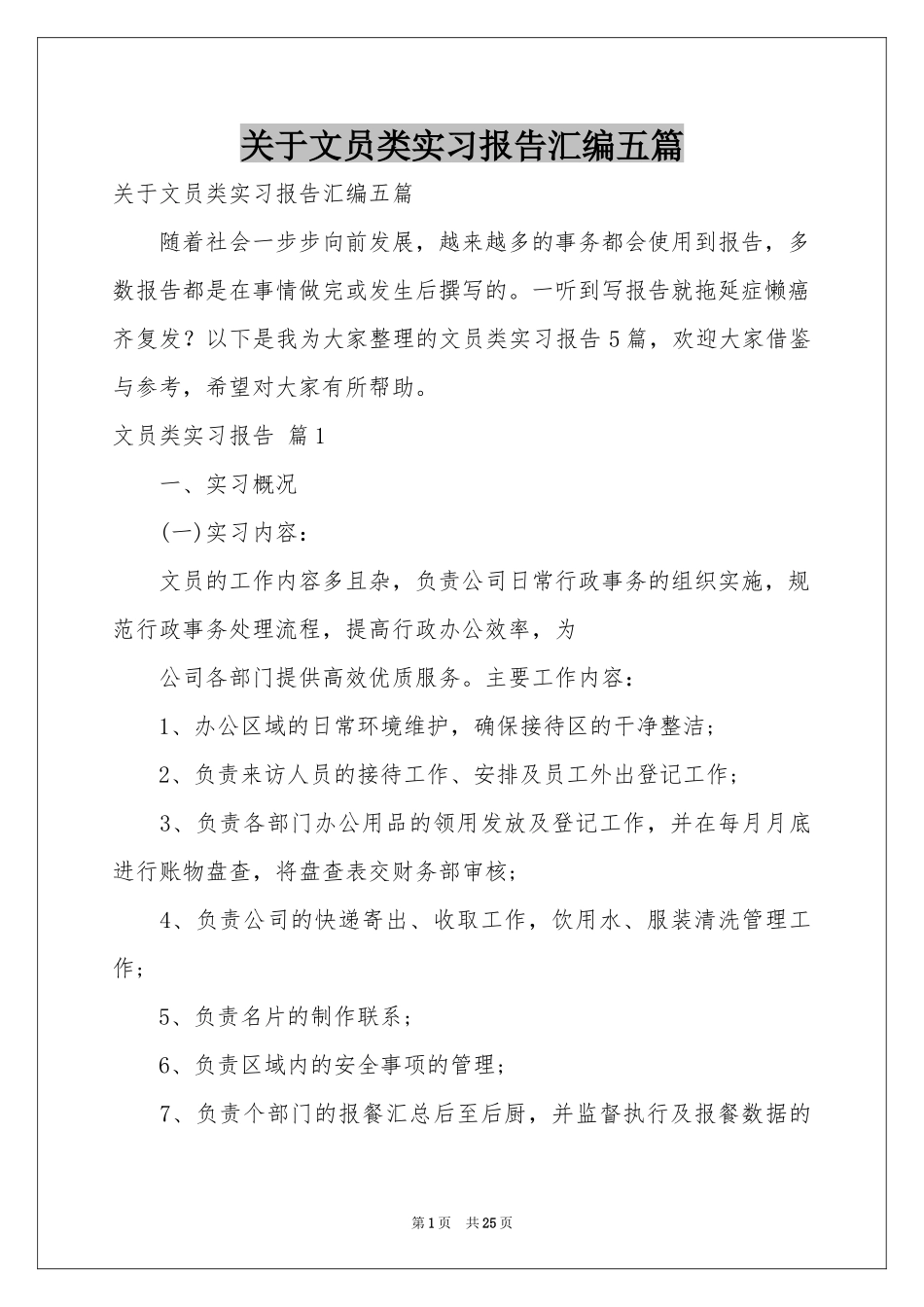 关于文员类实习报告汇编五篇_第1页
