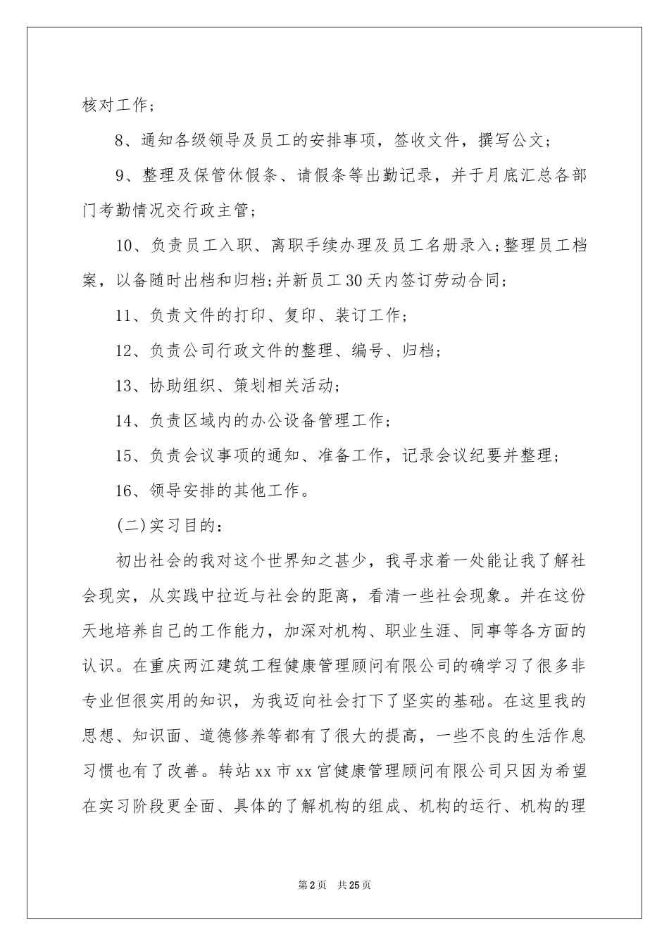 关于文员类实习报告汇编五篇_第2页