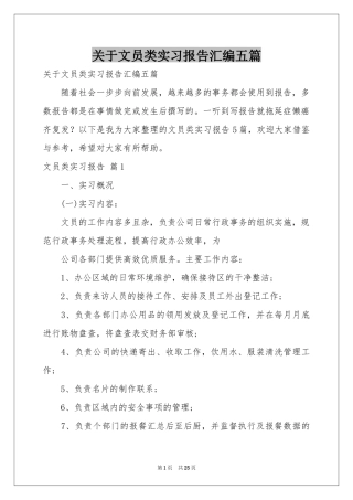 关于文员类实习报告汇编五篇