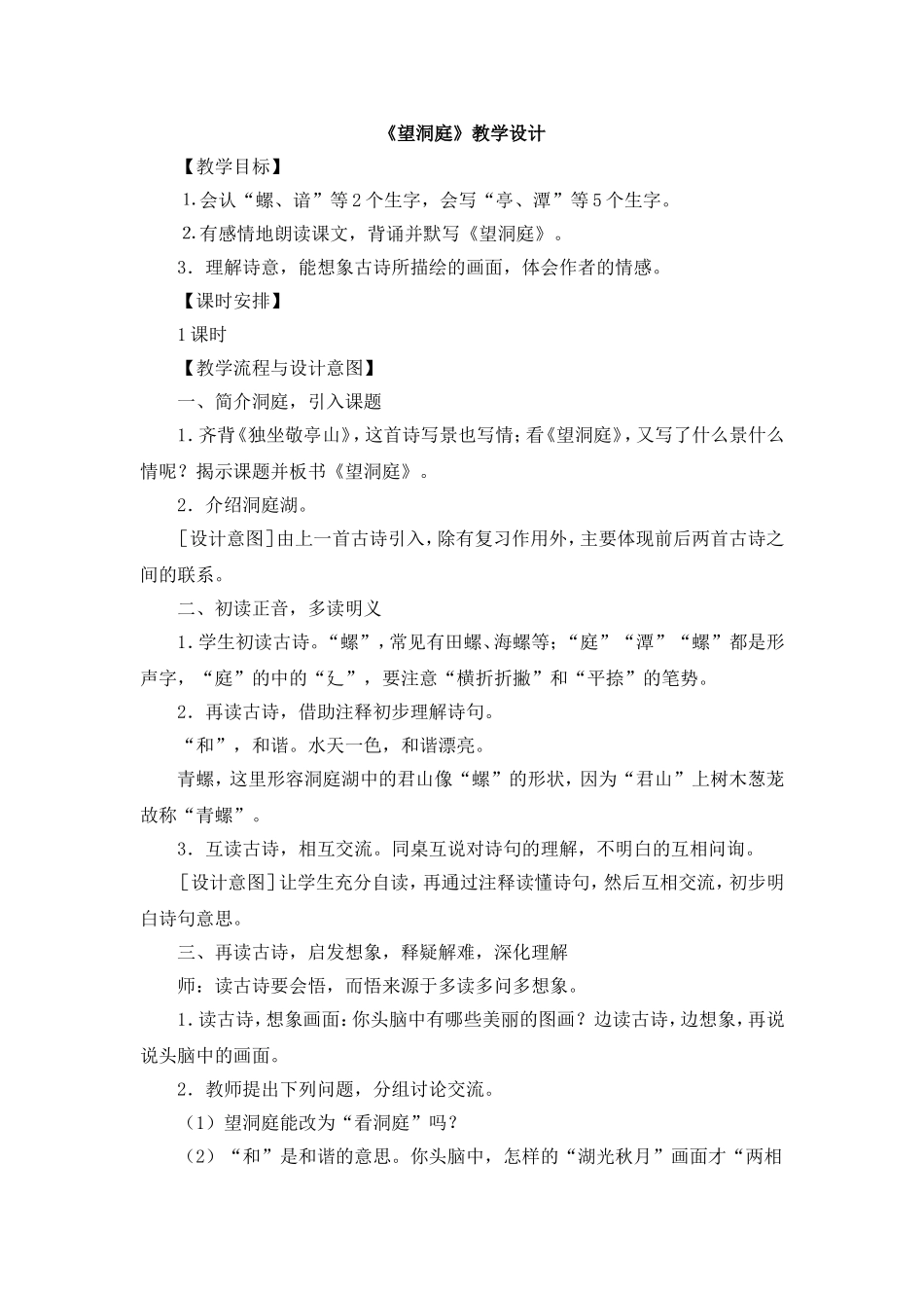 《望洞庭》教学设计 (2)_第1页